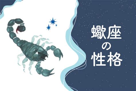 蠍座の特徴有害な性格から愛し方まで